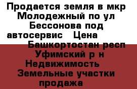 Продается земля в мкр. Молодежный по ул. Бессонова под автосервис › Цена ­ 2 850 000 - Башкортостан респ., Уфимский р-н Недвижимость » Земельные участки продажа   